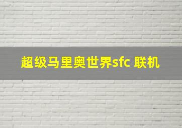 超级马里奥世界sfc 联机